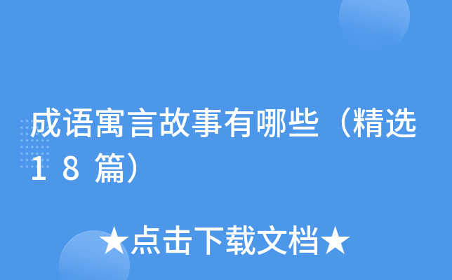 成语寓言故事有哪些（精选18篇）