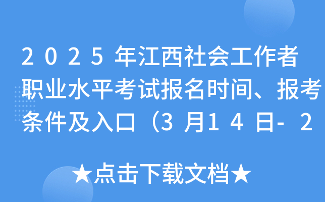 2025年江西社会工作者职业水平考试报名时间、报考条件及入口（3月14日-24日）