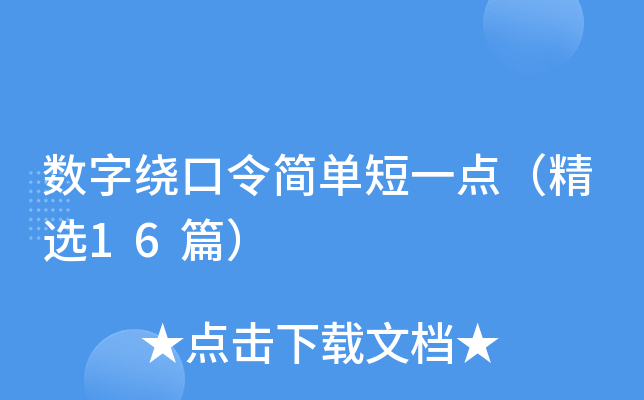 数字绕口令简单短一点（精选16篇）