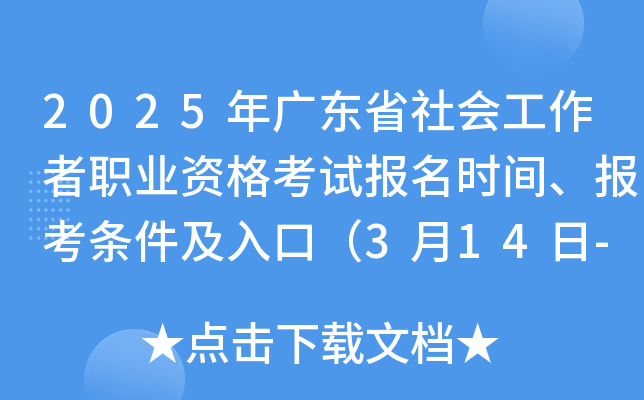 2025年广东省社会工作者职业资格考试报名时间、报考条件及入口（3月14日-24日）