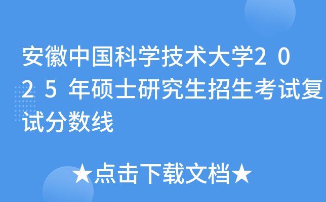 安徽中国科开云kaiyun(中国)技术大开云kaiyun(中国)2025年硕士研究生招生考试复试分数线