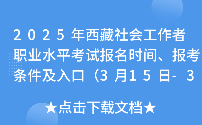 2025年西藏社会工作者职业水平考试报名时间、报考条件及入口（3月15日-3月24日）