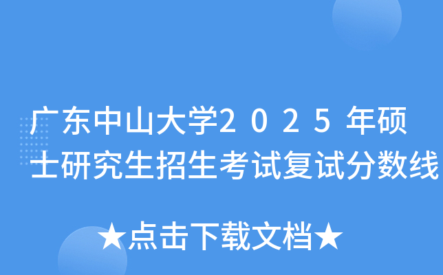 广东中山大开云kaiyun(中国)2025年硕士研究生招生考试复试分数线