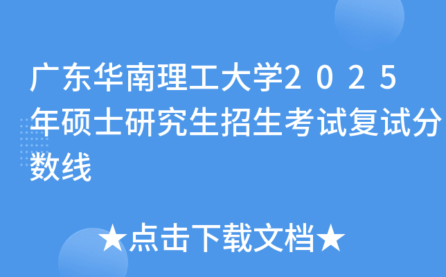 广东华南理工大开云kaiyun(中国)2025年硕士研究生招生考试复试分数线