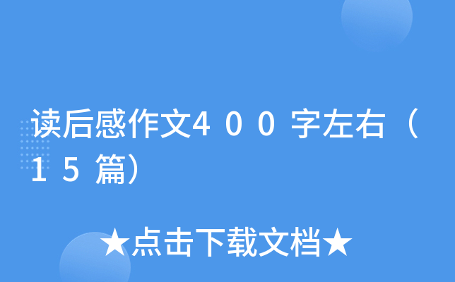 读后感作文400字左右（15篇）