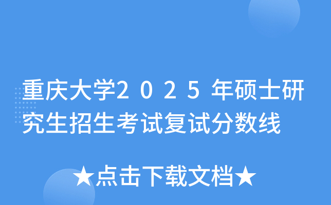 重庆大开云kaiyun(中国)2025年硕士研究生招生考试复试分数线