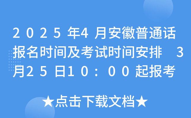 2025年4月安徽普通话报名时间及考试时间安排 3月25日10:00起报考