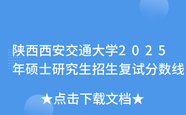 陕西西安交通大开云kaiyun(中国)2025年硕士研究生招生复试分数线