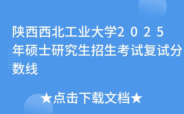 陕西西北工业大学2025年硕士研究生招生考试复试分数线
