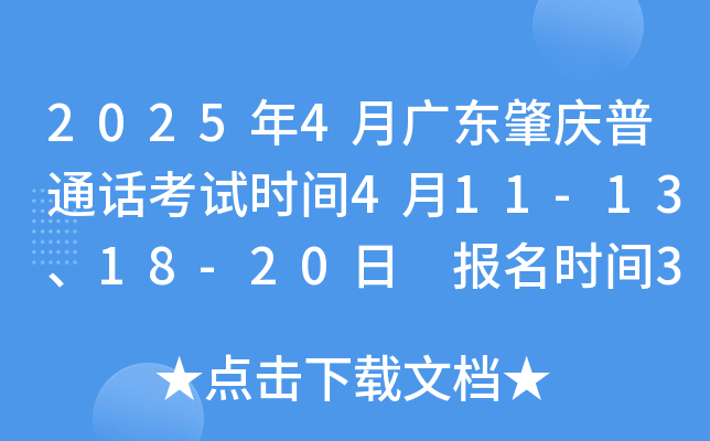 2025年4月广东肇庆普通话考试时间4月11-13、18-20日 报名时间3月25日10:00起