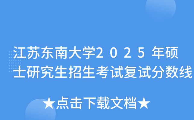 江苏东南大学2025年硕士研究生招生考试复试分数线