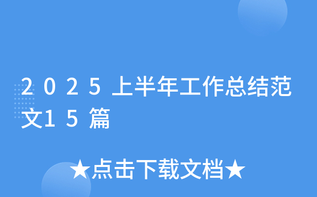 2025上半年工作总结范文15篇