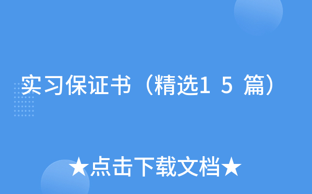 实习保证书（精选15篇）