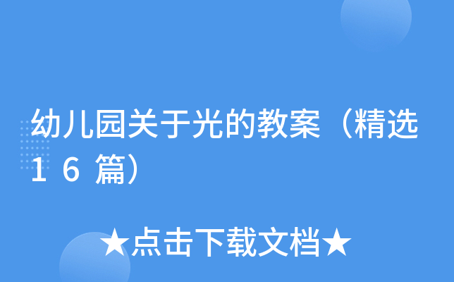幼儿园关于光的教案（精选16篇）