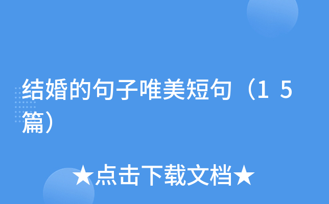 结婚的句子唯美短句（15篇）