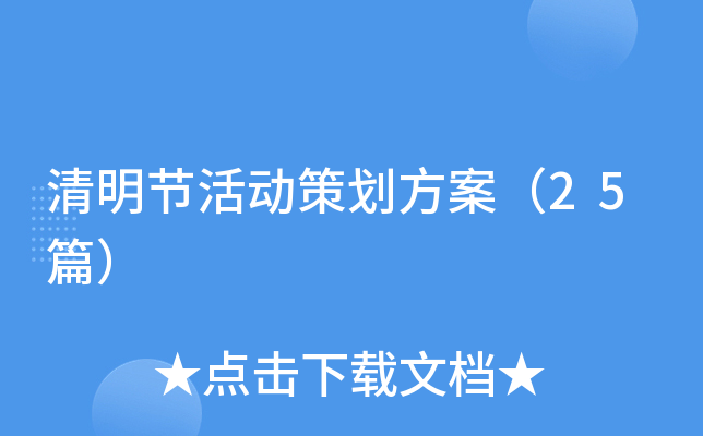 清明节活动策划方案（25篇）