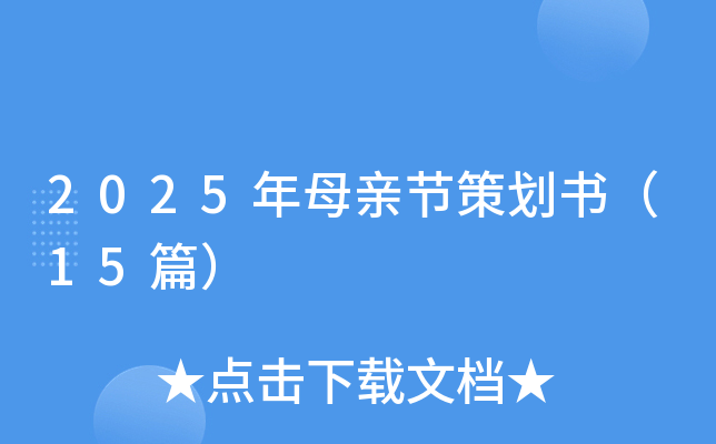 2025年母亲节策划书（15篇）