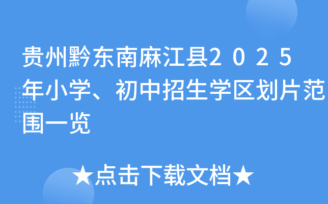 贵州黔东南麻江县2025年小开云kaiyun(中国)、初中招生开云kaiyun(中国)区划片范围一览