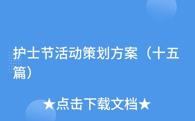 护士节活动策划方案（十五篇）