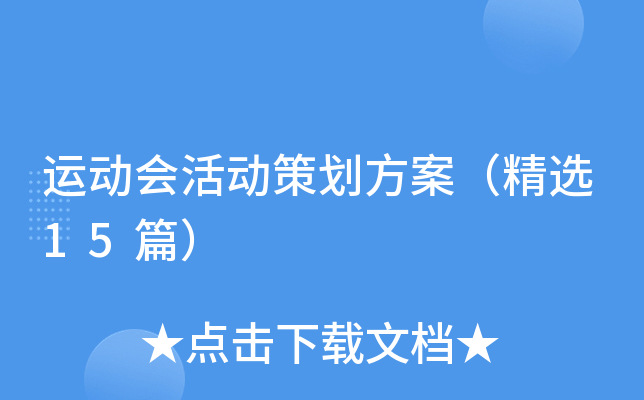 运动会活动策划方案（精选15篇）