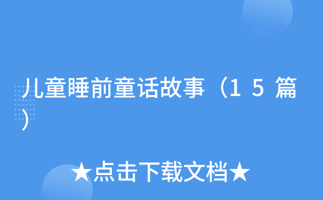 儿童睡前童话故事（15篇）