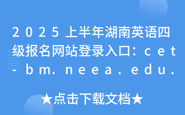 2025ϰӢZļ(j)(bo)W(wng)վڣcet-bm.neea.edu.cn