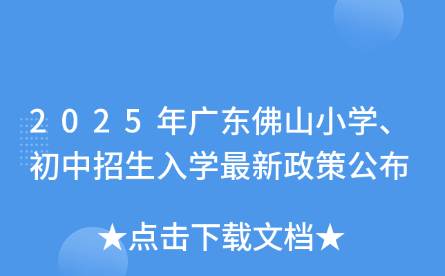 2025年广东佛山小开云kaiyun(中国)、初中招生入开云kaiyun(中国)最新政策公布