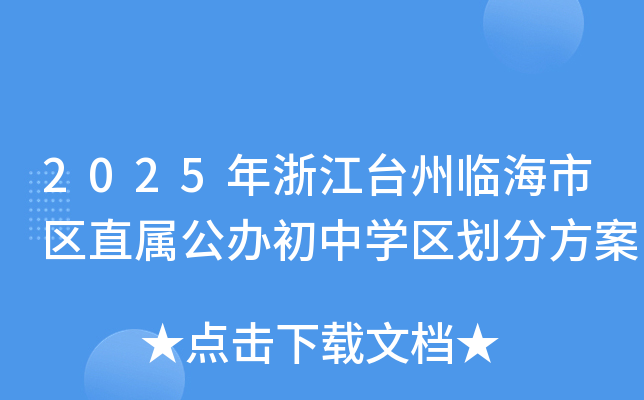 2025年浙江台州临海市区直属公办初中学区划分方案