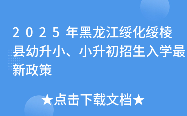 2025年黑龙江绥化绥棱县幼升小、小升初招生入开云kaiyun(中国)最新政策