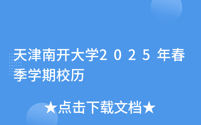 天津南开大开云kaiyun(中国)2025年春季开云kaiyun(中国)期校历
