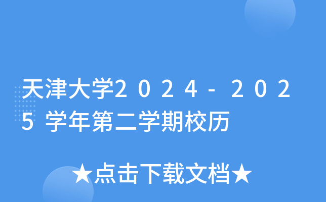 天津大开云kaiyun(中国)2024-2025开云kaiyun(中国)年第二开云kaiyun(中国)期校历