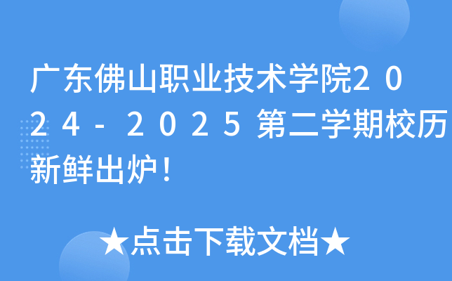 广东佛山职业技术开云kaiyun(中国)院2024-2025第二开云kaiyun(中国)期校历新鲜出炉！