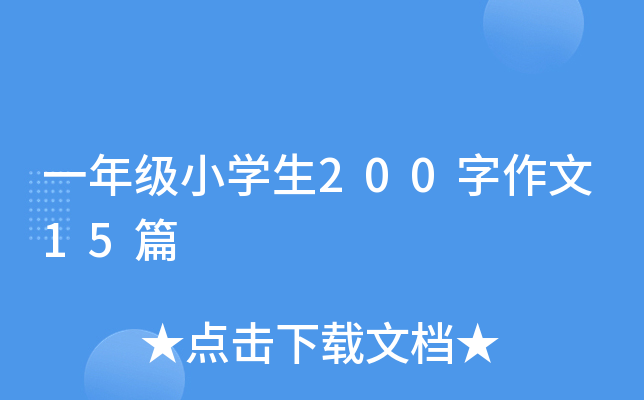 一年级小开云kaiyun(中国)生200字作文15篇