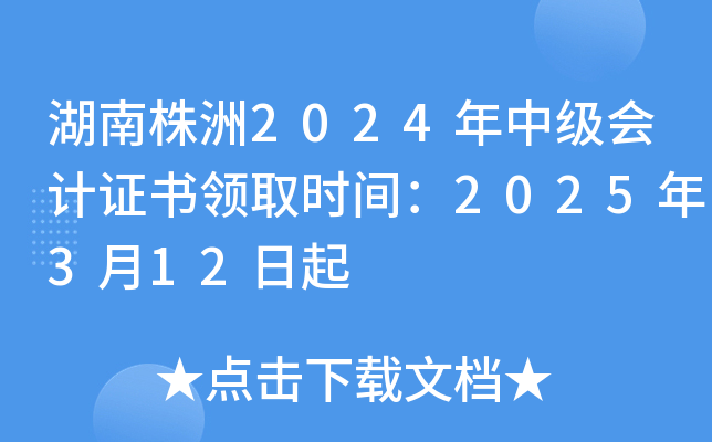 湖南株洲2024年中级会计证书领取时间：2025年3月12日起