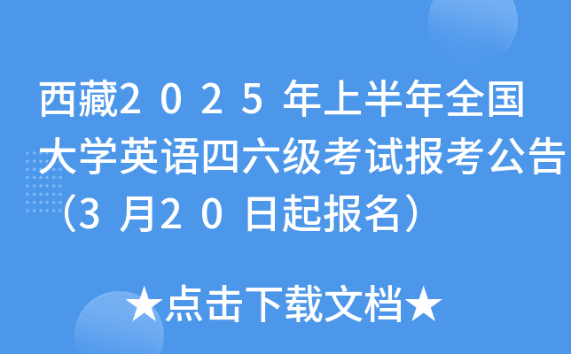 西藏2025年上半年全国大开云kaiyun(中国)英语四六级考试报考公告（3月20日起报名）