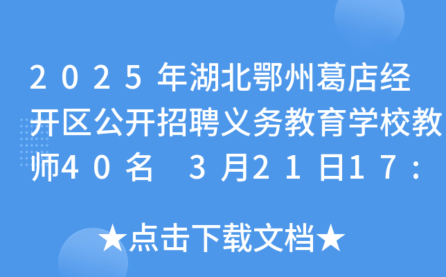 2025年湖北鄂州葛店经开区公开招聘义务教育开云kaiyun(中国)校教师40名 3月21日17:00前报名
