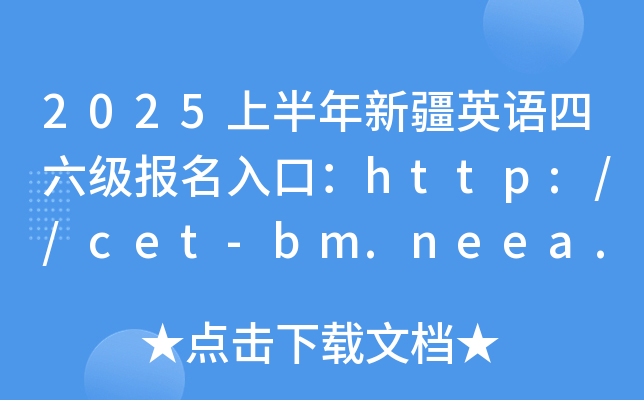 2025ϰ½ӢZڣhttp://cet-bm.neea.edu.cn