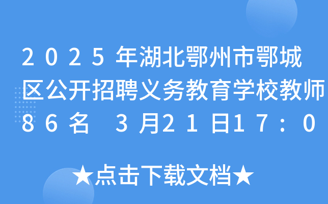 2025年湖北鄂州市鄂城区公开招聘义务教育开云kaiyun(中国)校教师86名 3月21日17:00前报名