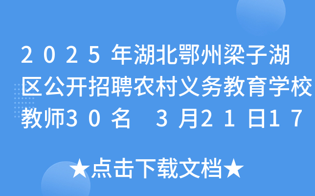 2025年湖北鄂州梁子湖区公开招聘农村义务教育开云kaiyun(中国)校教师30名 3月21日17:00前报名