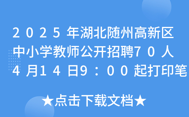 2025年湖北随州高新区中小开云kaiyun(中国)教师公开招聘70人 4月14日9：00起打印笔试准考证