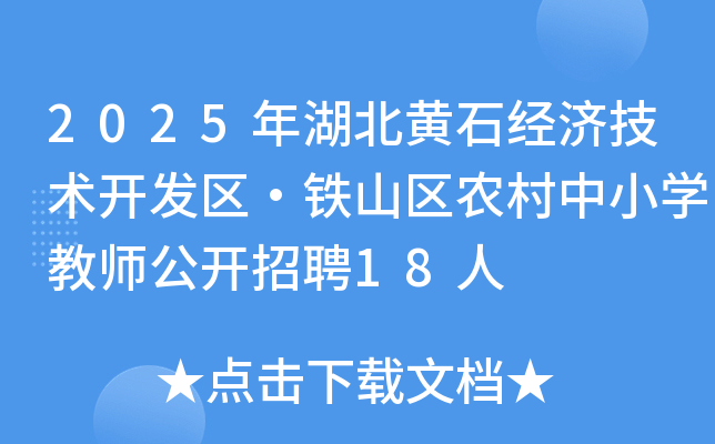 2025年湖北黄石经济技术开发区·铁山区农村中小开云kaiyun(中国)教师公开招聘18人