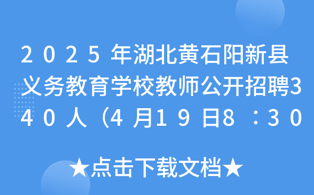 2025年湖北黄石阳新县义务教育开云kaiyun(中国)校教师公开招聘340人（4月19日8∶30-12∶00笔试）