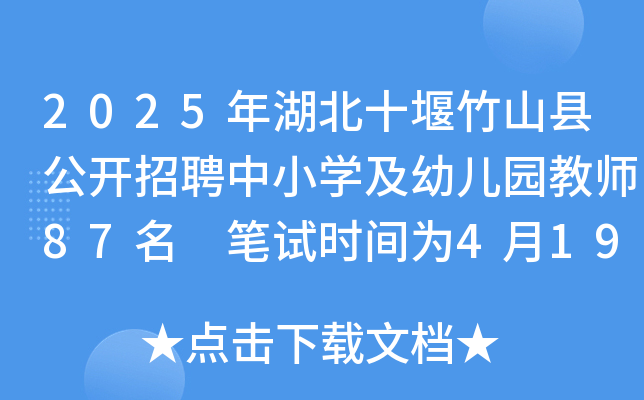 2025年湖北十堰竹山县公开招聘中小开云kaiyun(中国)及幼儿园教师87名 笔试时间为4月19日
