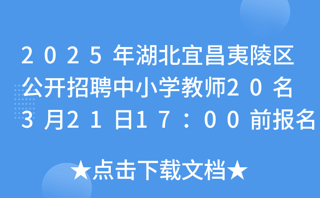 2025年湖北宜昌夷陵区公开招聘中小开云kaiyun(中国)教师20名 3月21日17：00前报名