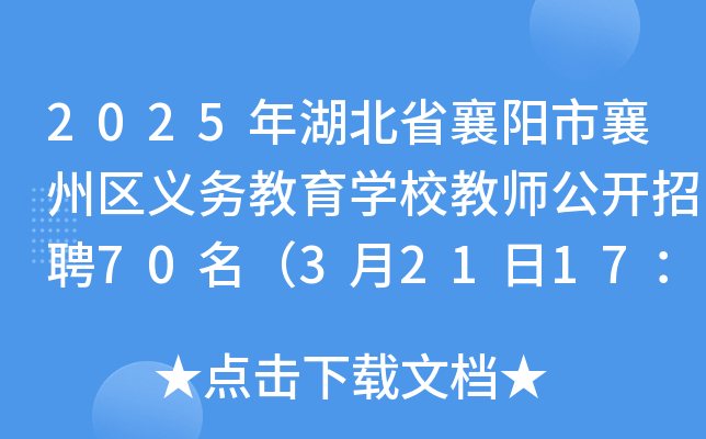 2025年湖北省襄阳市襄州区义务教育开云kaiyun(中国)校教师公开招聘70名（3月21日17：00前报名）