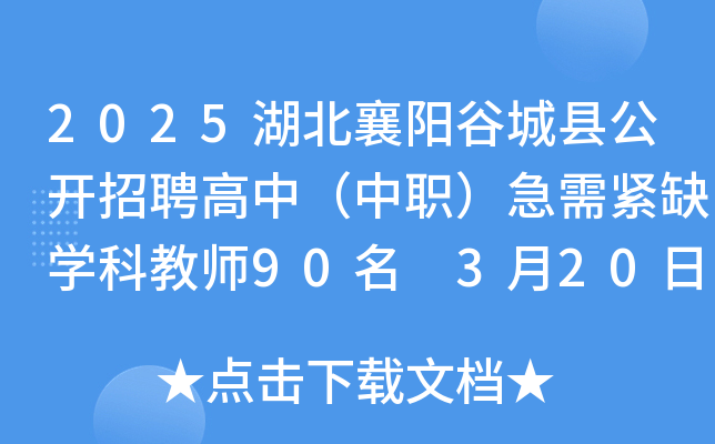 2025湖北襄阳谷城县公开招聘高中（中职）急需紧缺开云kaiyun(中国)科教师90名 3月20日9:00-12:00报名