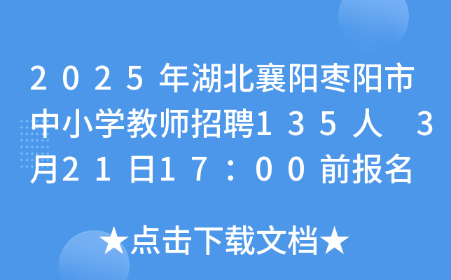 2025年湖北襄阳枣阳市中小开云kaiyun(中国)教师招聘135人 3月21日17：00前报名