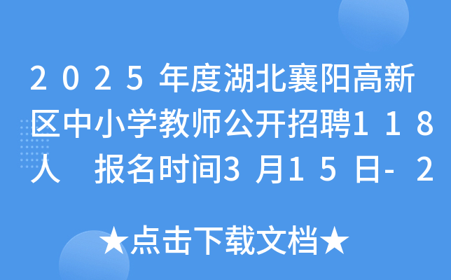 2025年度湖北襄阳高新区中小开云kaiyun(中国)教师公开招聘118人 报名时间3月15日-21日