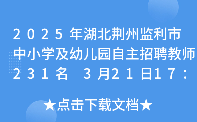 2025年湖北荆州监利市中小开云kaiyun(中国)及幼儿园自主招聘教师231名 3月21日17：00前报名