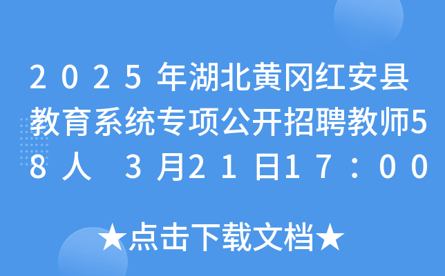 2025年湖北黄冈红安县教育系统专项公开招聘教师58人 3月21日17：00前报名